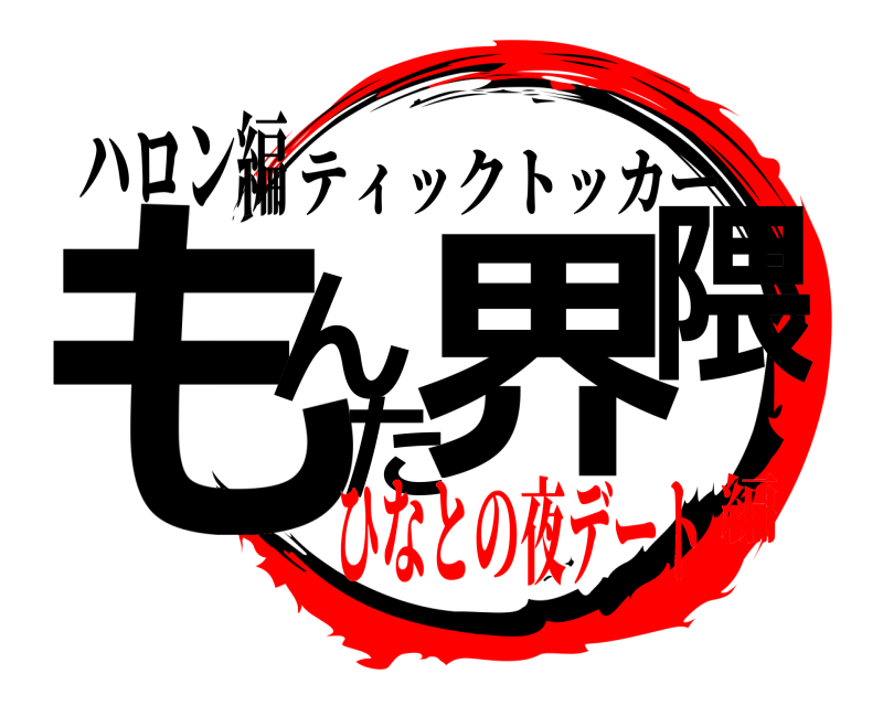 ハロン編 もんた界隈 ティックトッカー ひなとの夜デート編