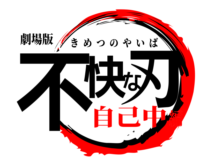 劇場版 不快な刃 きめつのやいば 自己中編