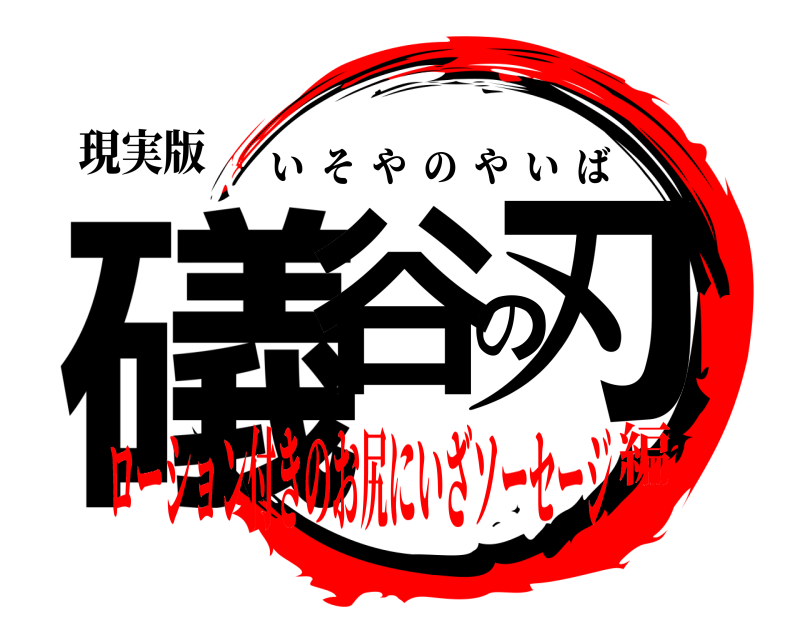 現実版 礒谷の刃 いそやのやいば ローション付きのお尻にいざソーセージ編