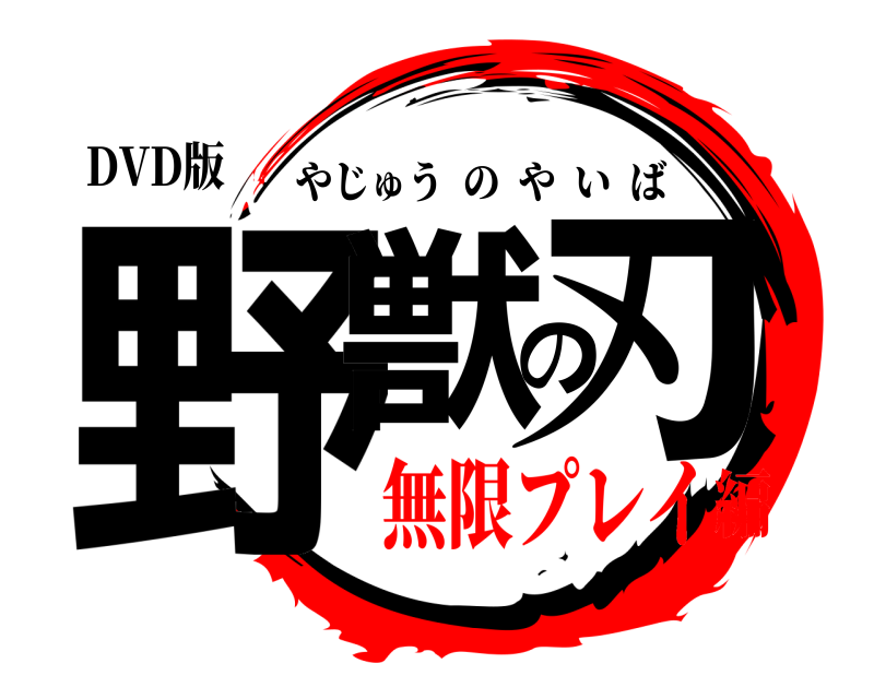 DVD版 野獣の刃 やじゅうのやいば 無限プレイ編