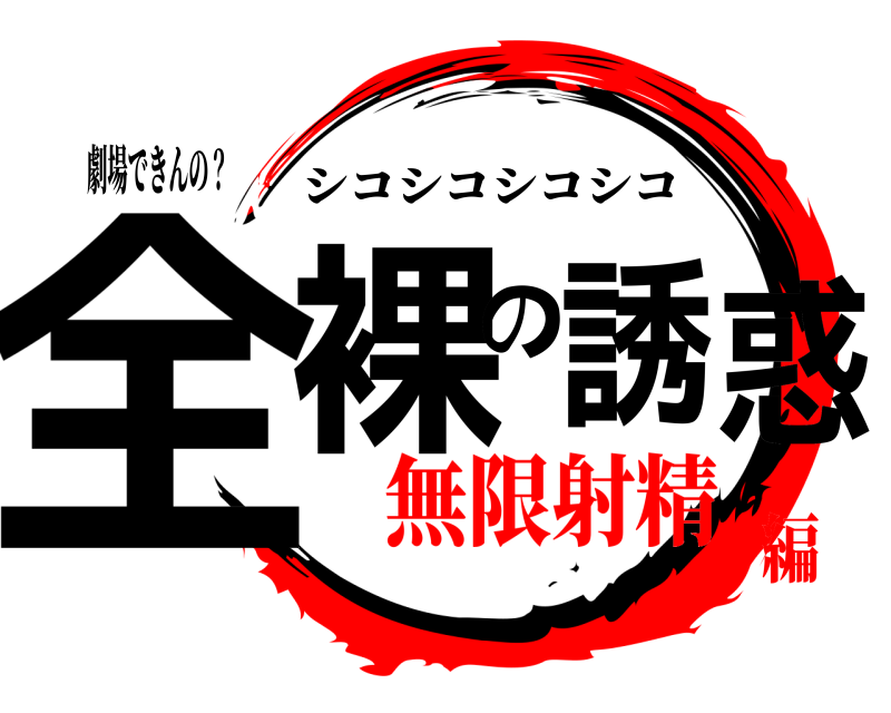 劇場できんの？ 全裸の 誘惑 シコシコシコシコ 無限射精編