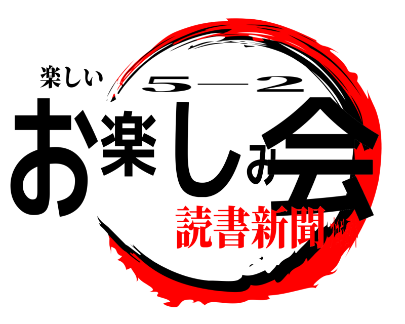 楽しい お楽しみ会 5−2 読書新聞プロジェクト