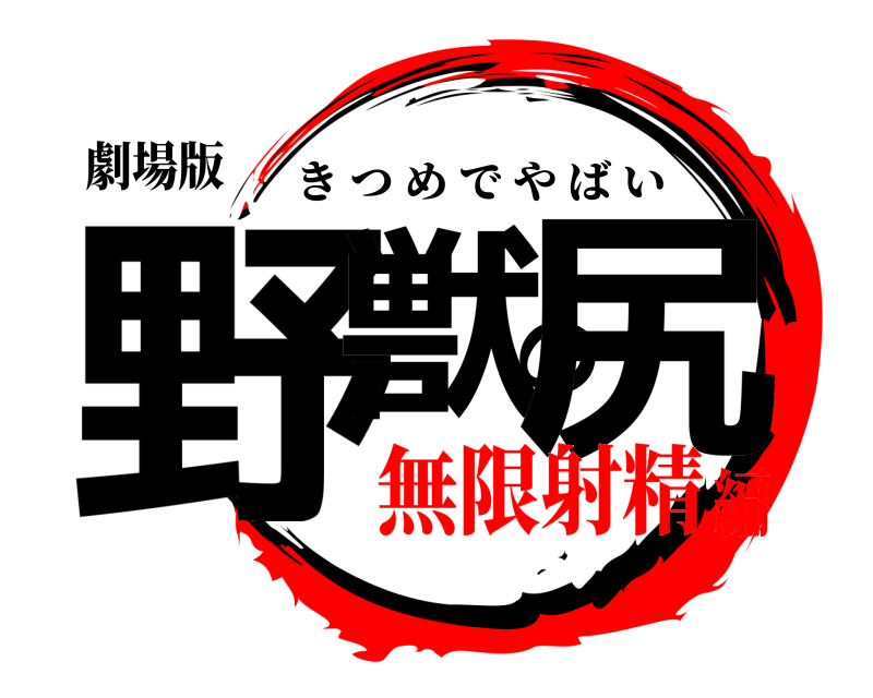 劇場版 野獣の尻 きつめでやばい 無限射精編