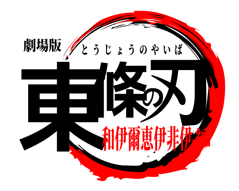 劇場版 東條の刃 とうじょうのやいば 和伊爾恵伊非伊編