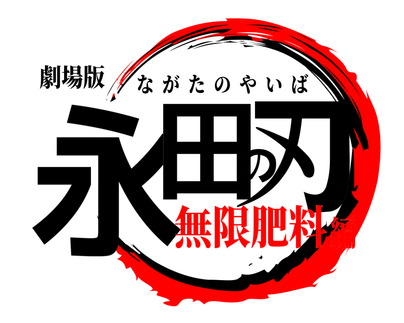 劇場版 永田の刃 ながたのやいば 無限肥料編