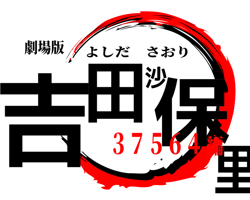 劇場版 吉田沙保里 よしださおり ３７５６４編