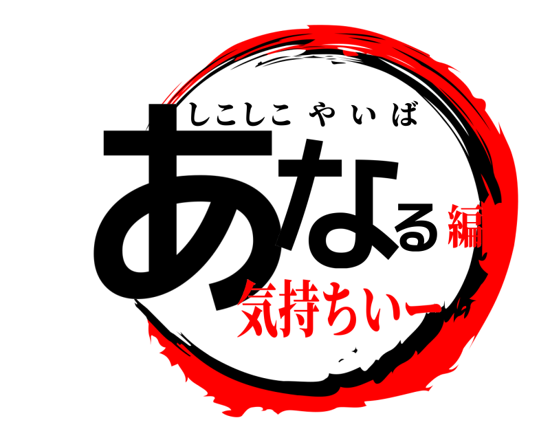  あなる しこしこやいば 気持ちいー編