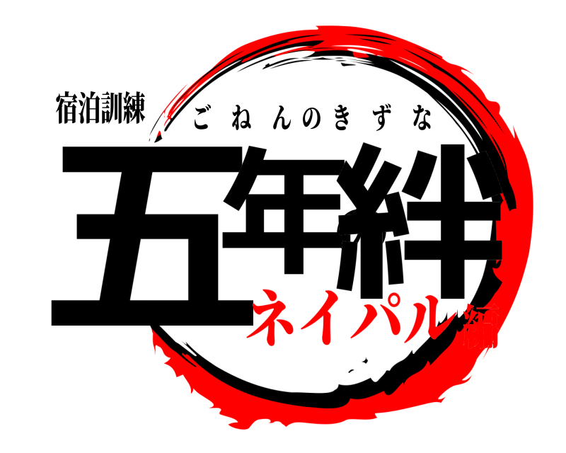 宿泊訓練 五年の絆 ごねんのきずな ネイパル編