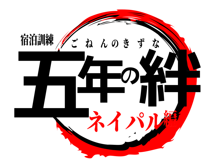 宿泊訓練 五年の絆 ごねんのきずな ネイパル編