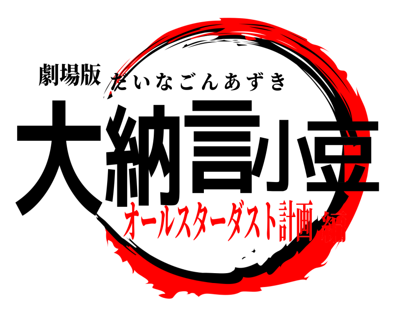 劇場版 大納言小豆 だいなごんあずき オールスターダスト計画編