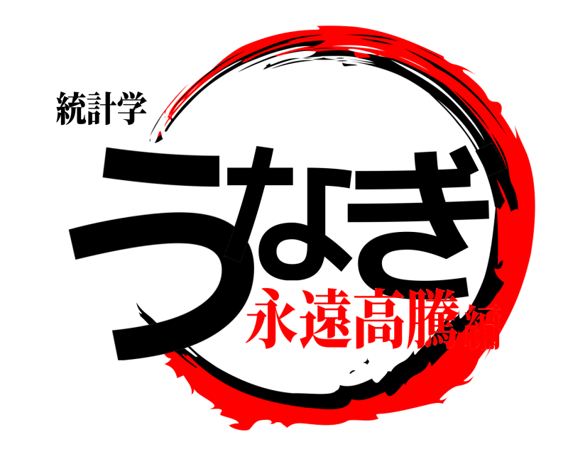 統計学 うな ぎ  永遠高騰編
