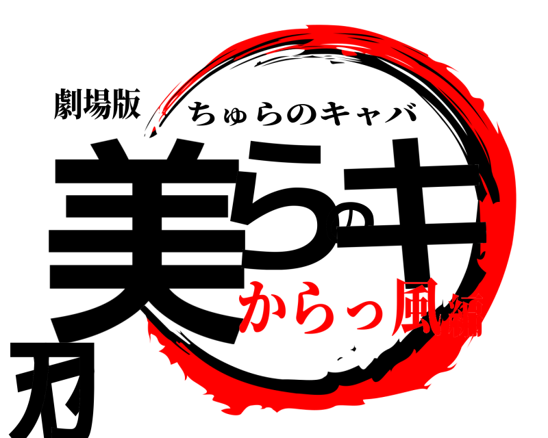 劇場版 美らのキャ刀 ちゅらのキャバ からっ風編