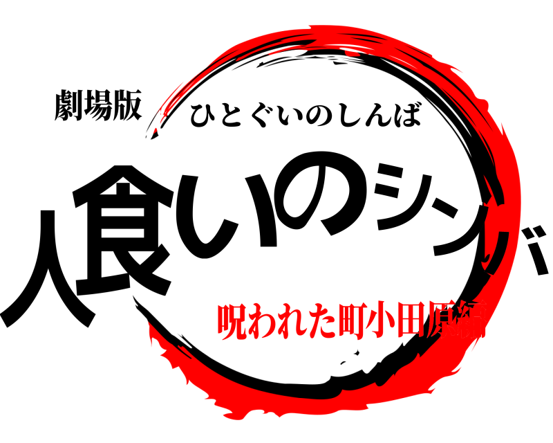 劇場版 人食いのシンバ ひとぐいのしんば 呪われた町小田原編