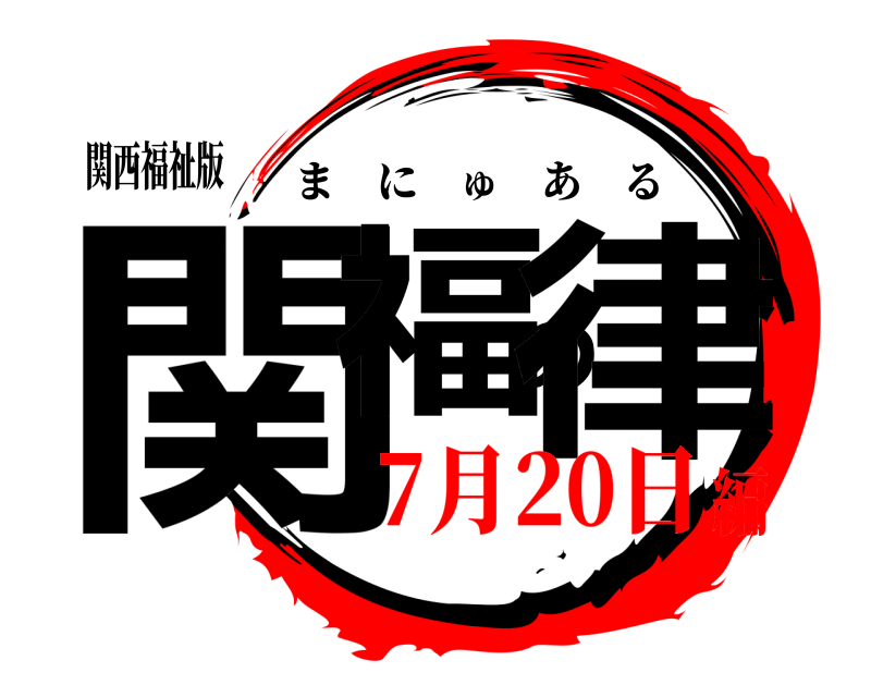 関西福祉版 関福の律 まにゅある 7月20日編