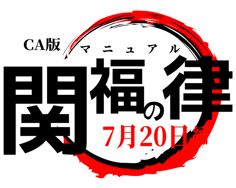 CA版 関福の律 マニュアル 7月20日編