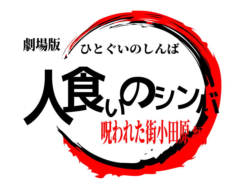劇場版 人食いのシンバ ひとぐいのしんば 呪われた街小田原編
