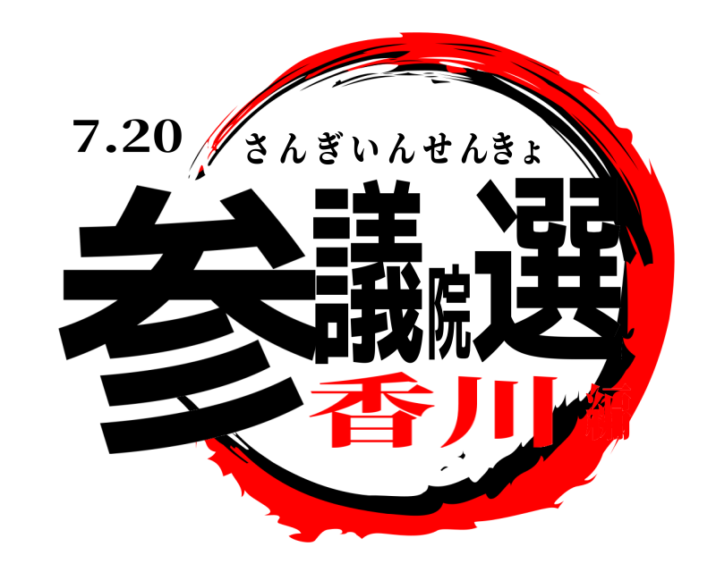 7.20 参議院選 さんぎいんせんきょ 香川編