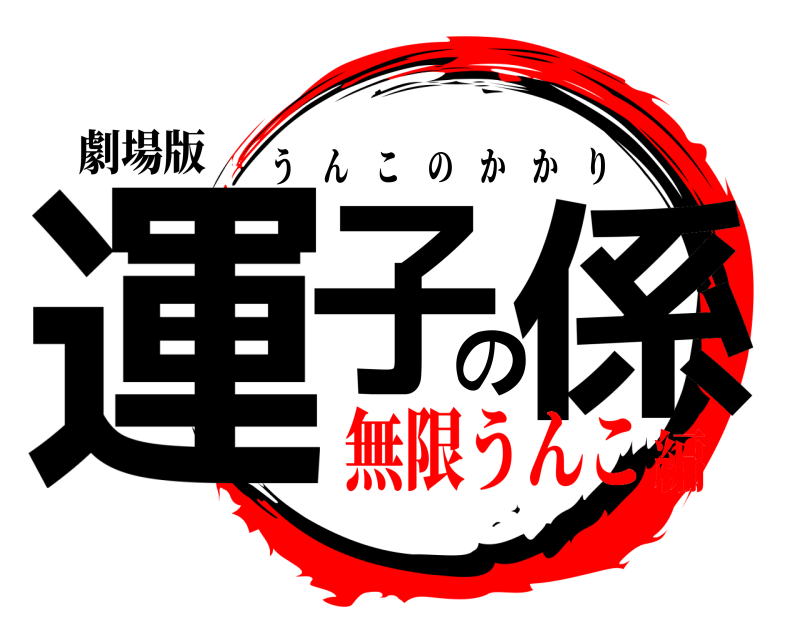 劇場版 運子の係 うんこのかかり 無限うんこ編