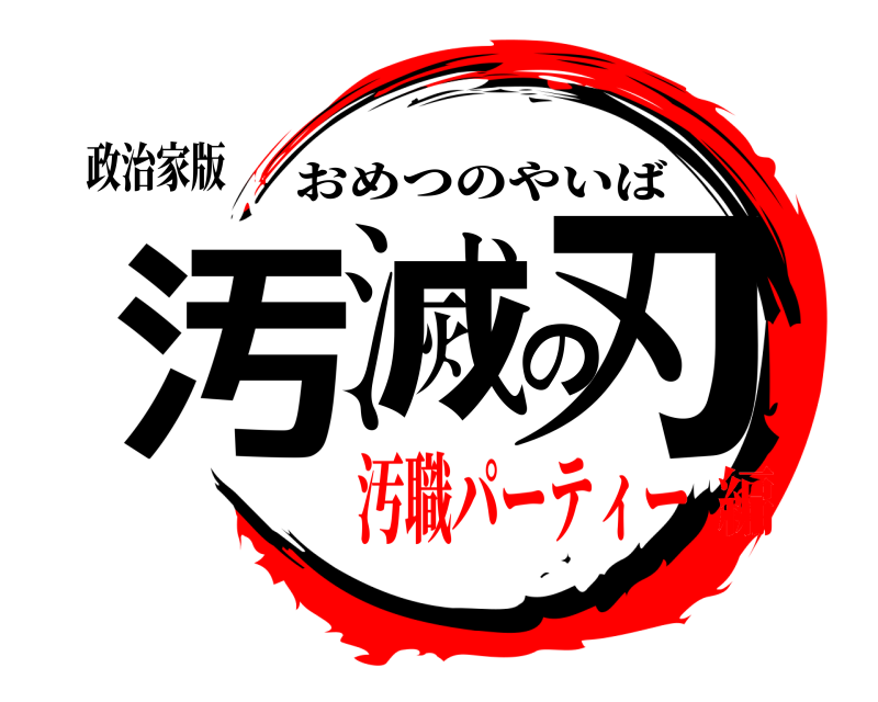 政治家版 汚滅の刃 おめつのやいば 汚職パーティー編