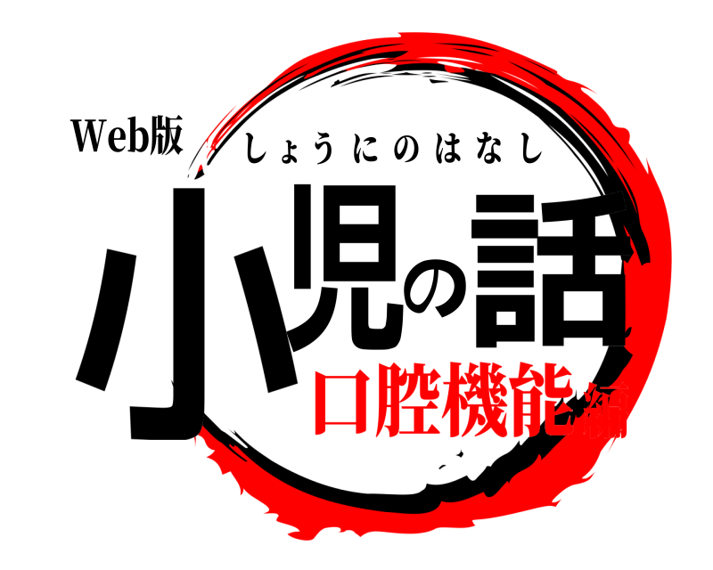 Web版 小児の話 しょうにのはなし 口腔機能編