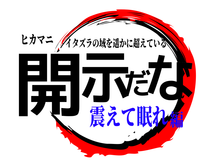 ヒカマニ 開示だな イタズラの域を遥かに超えている 震えて眠れ編