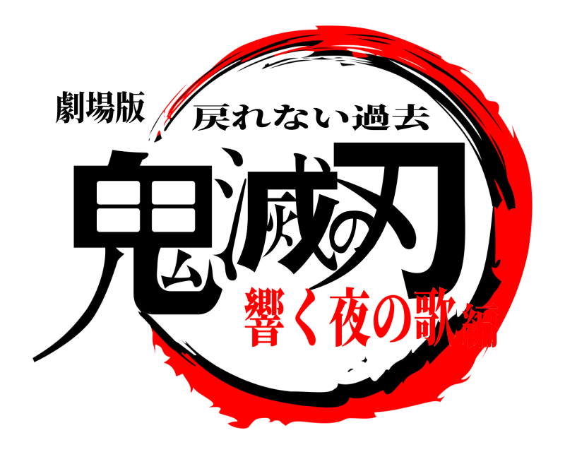 劇場版 鬼滅の刃 戻れない過去 響く夜の歌編