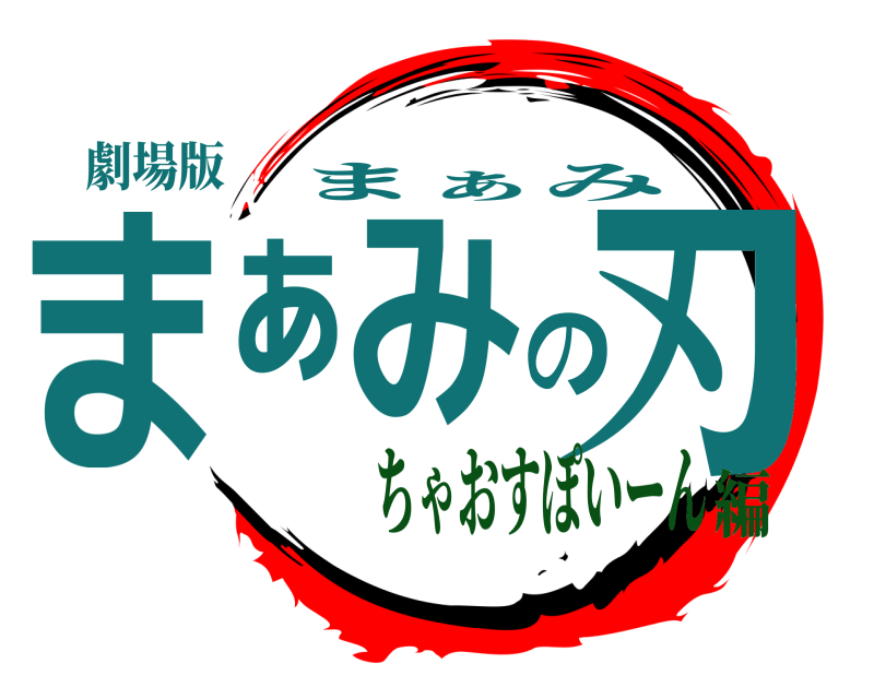 劇場版 まぁみの刃 まぁみ ちゃおすぽいーん編
