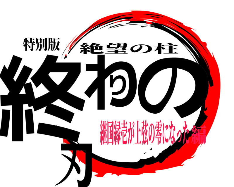 特別版 終わりの刃 絶望の柱 継国縁壱が上弦の零になった編