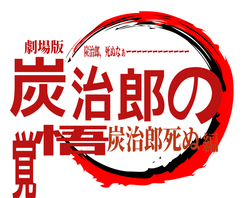 劇場版 炭治郎の覚悟 炭治郎，死ぬなぁーーーーーーーーーーーー 炭治郎死ぬ編