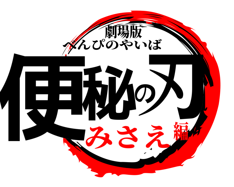 劇場版 便秘の刃 べんぴのやいば みさえ編
