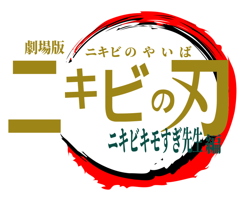 劇場版 ニキビの刃 ニキビのやいば ニキビキモすぎ先生編