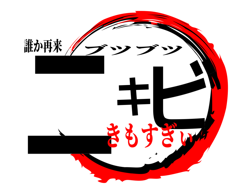 誰か再来 ニキビ ブツブツ きもすぎぃ