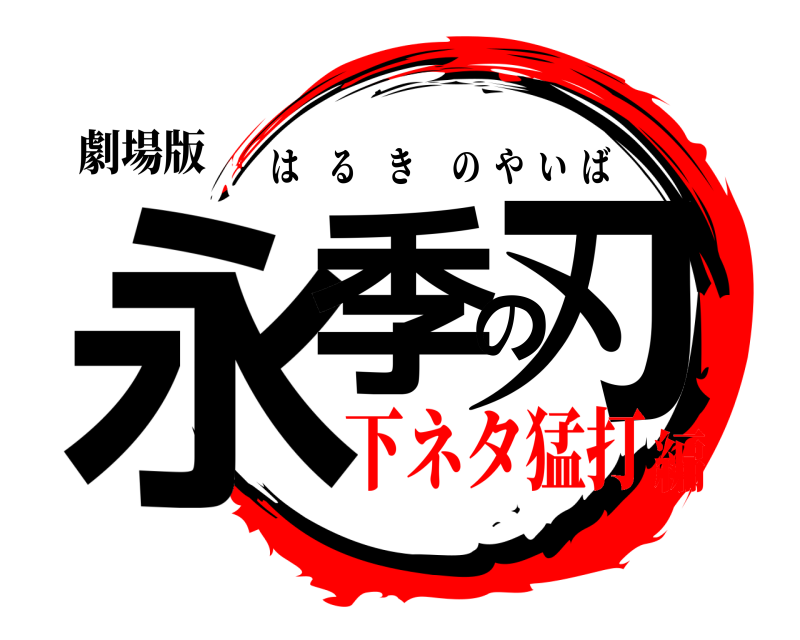 劇場版 永季の刃 はるきのやいば 下ネタ猛打編
