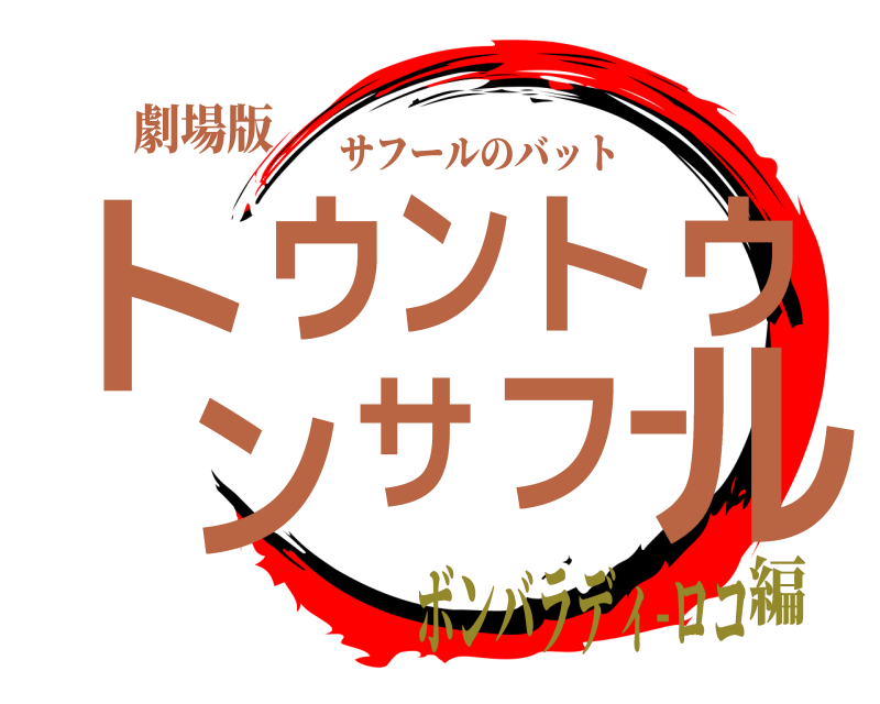 劇場版 トルゥントゥンサフー サフールのバット ボンバラディ-ロコ編