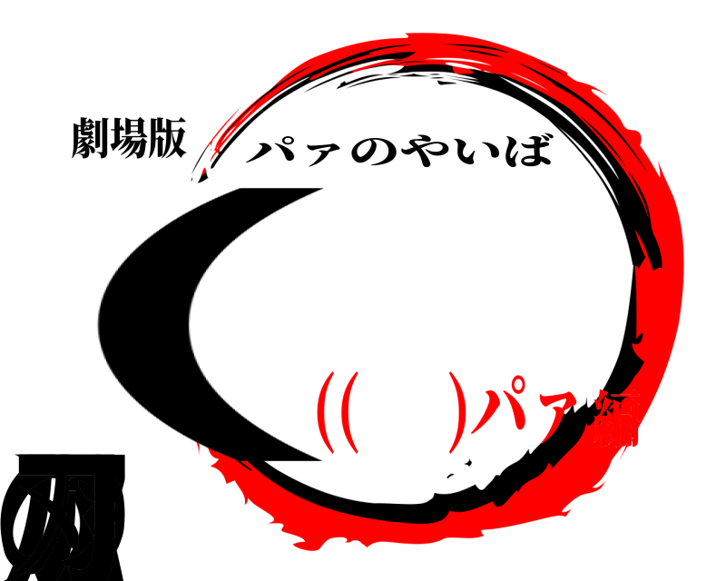 劇場版 ( ᐛ )パァの刃 パァのやいば (( ᐛ )パァ編