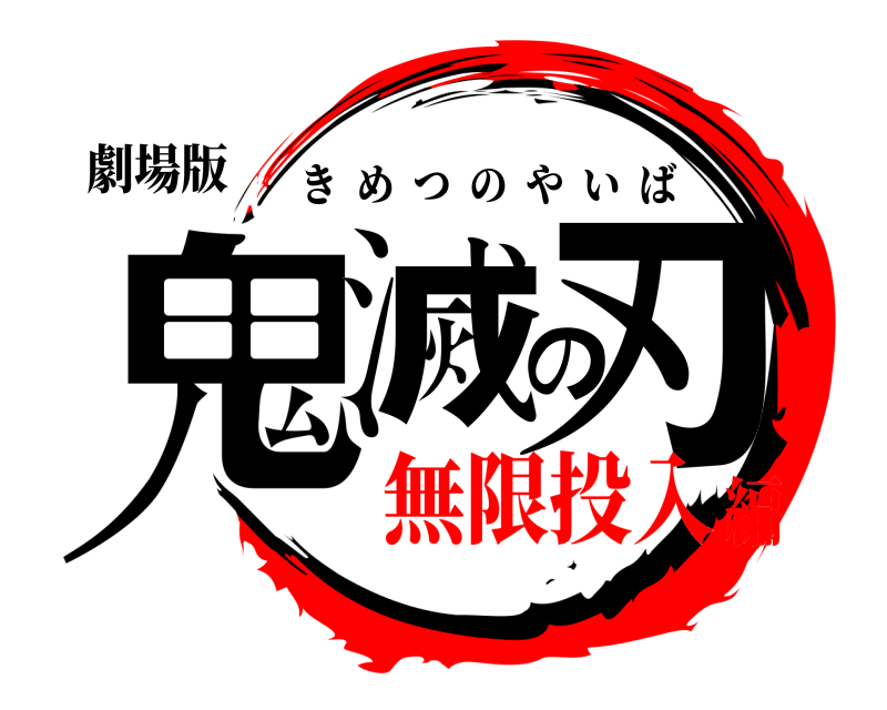 劇場版 鬼滅の刃 きめつのやいば 無限投入編