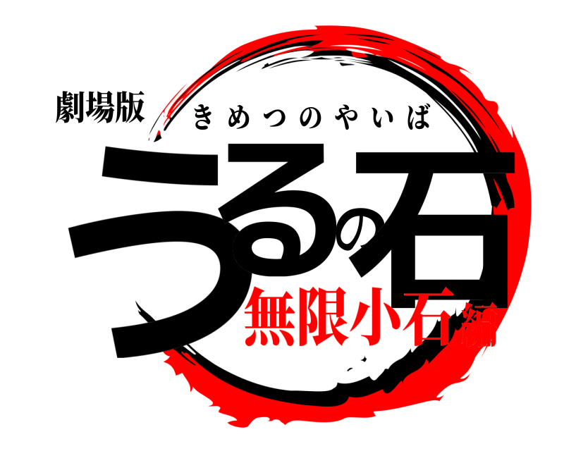 劇場版 うるの石 きめつのやいば 無限小石編