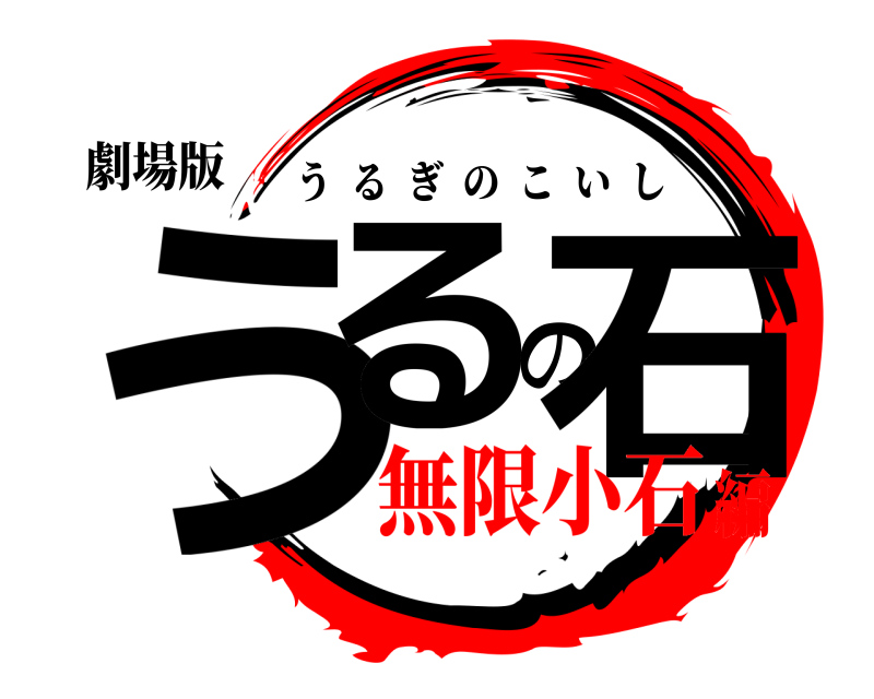 劇場版 うるの石 うるぎのこいし 無限小石編