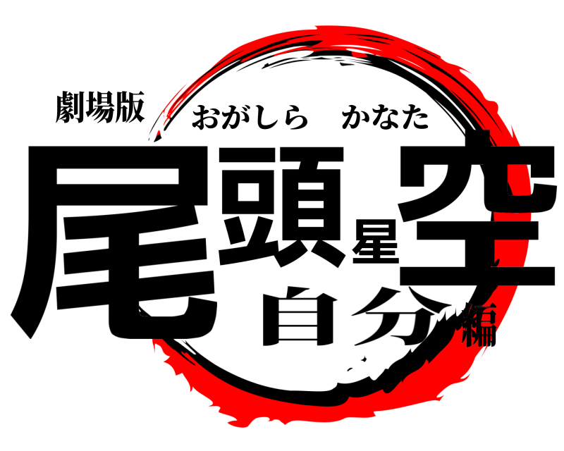 劇場版 尾頭星空 おがしらかなた 自分編