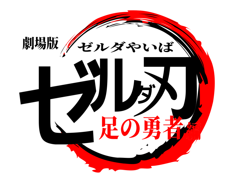 劇場版 ゼルダ刃 ゼルダやいば 足の勇者編