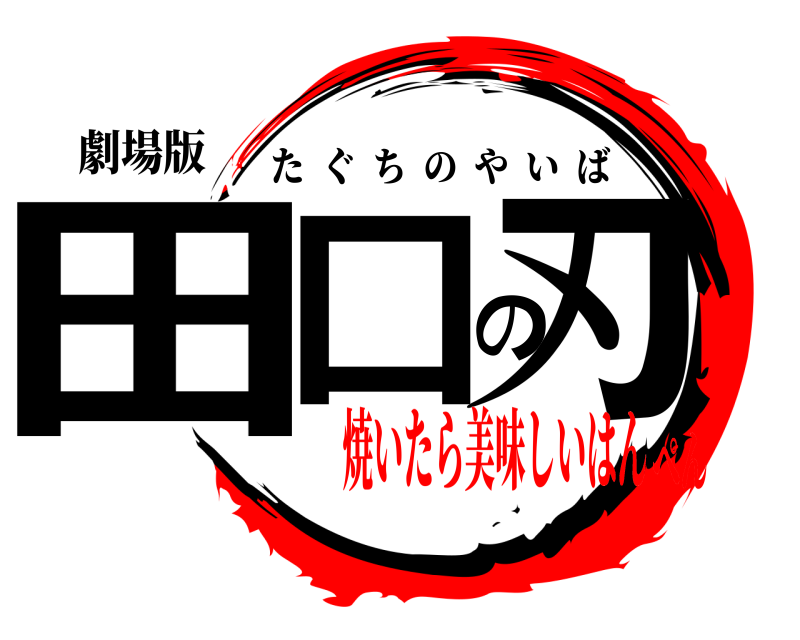 劇場版 田口の刃 たぐちのやいば 焼いたら美味しいはんぺん