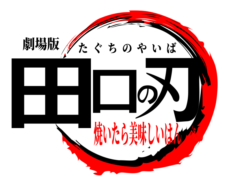 劇場版 田口の刃 たぐちのやいば 焼いたら美味しいはんぺん