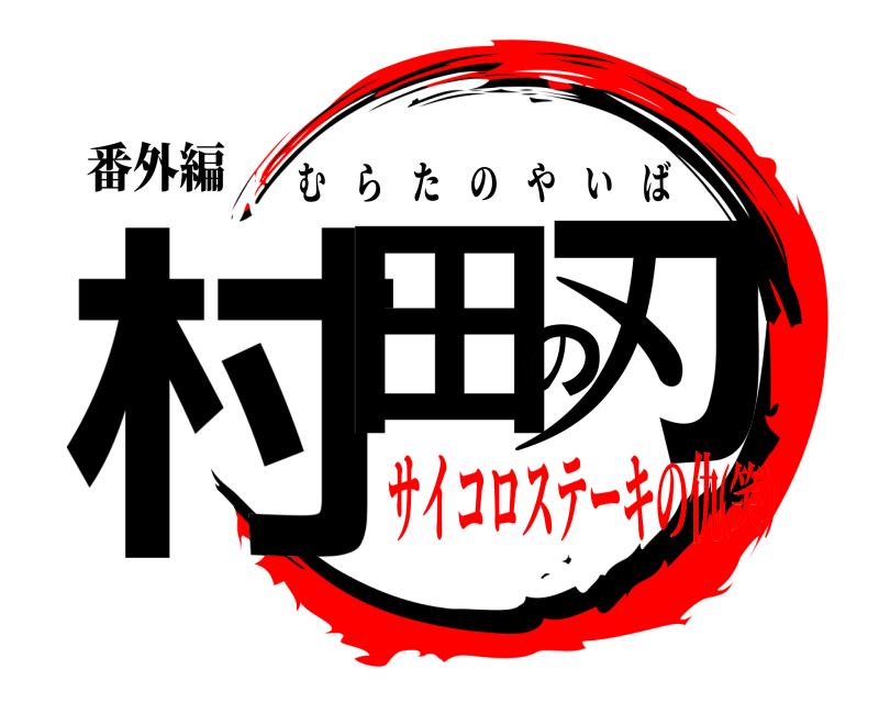 番外編 村田の刃 むらたのやいば サイコロステーキの仇(笑)