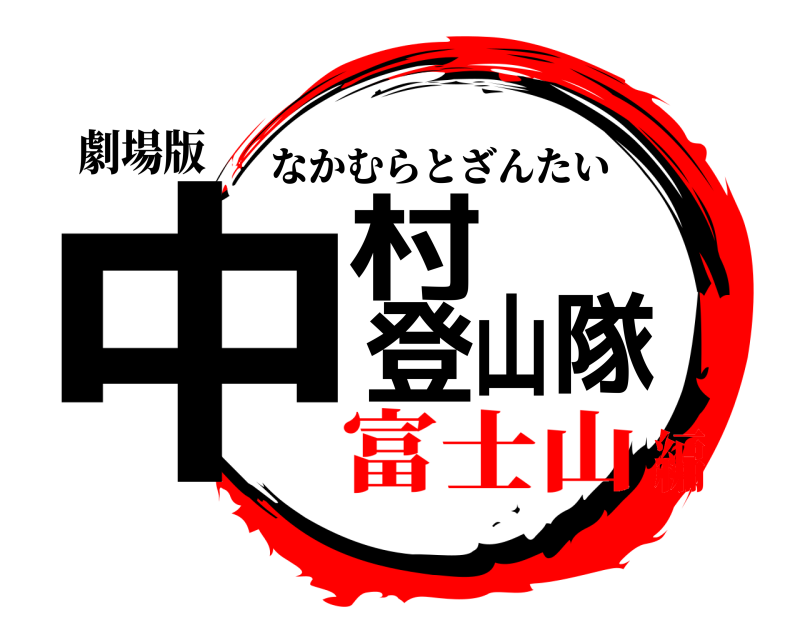 劇場版 中村登山隊 なかむらとざんたい 富士山編