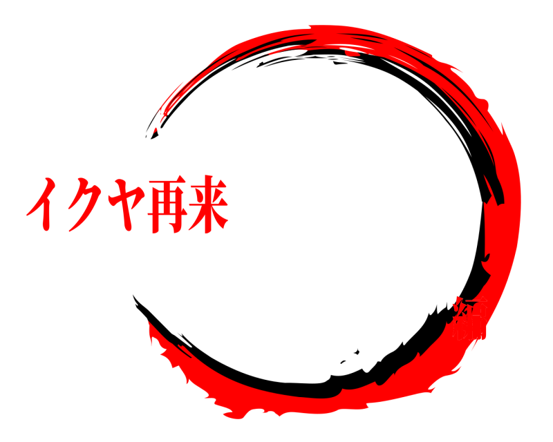    イクヤ再来編