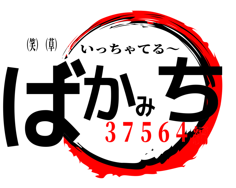（笑）（草） ばかみち いっちゃてる〜 ３７５６４編