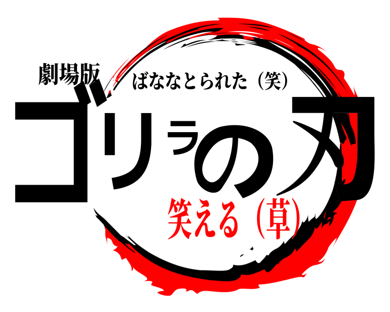 劇場版 ゴリラの刃 ばななとられた（笑） 笑える（草）