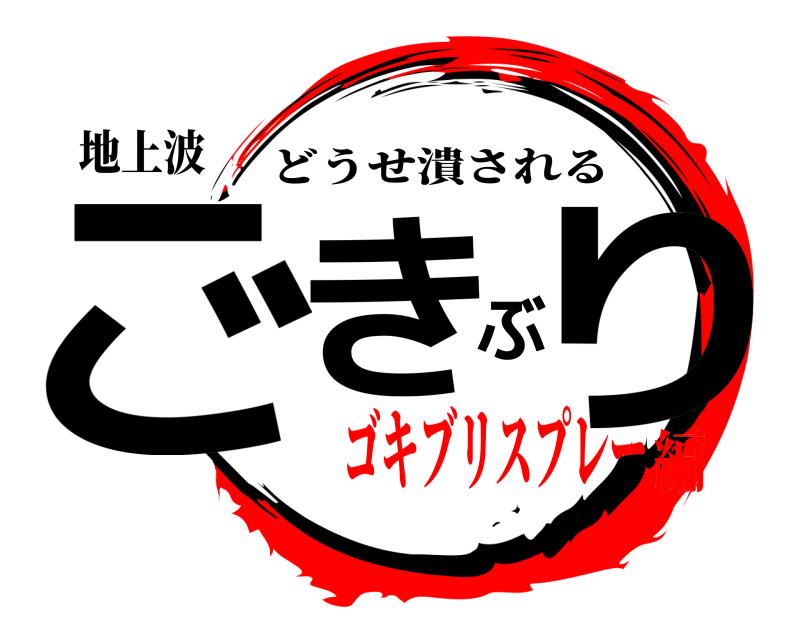 地上波 ごきぶり どうせ潰される ゴキブリスプレー編