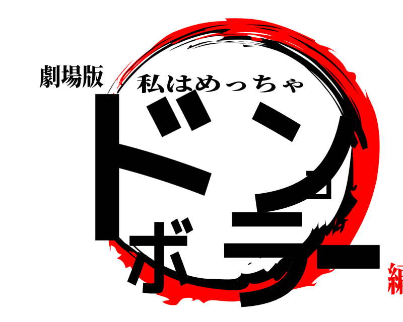 劇場版 ドラゴンボール 私はめっちゃ ハゲてますか編