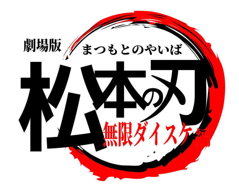 劇場版 松本の刃 まつもとのやいば 無限ダイスケ編